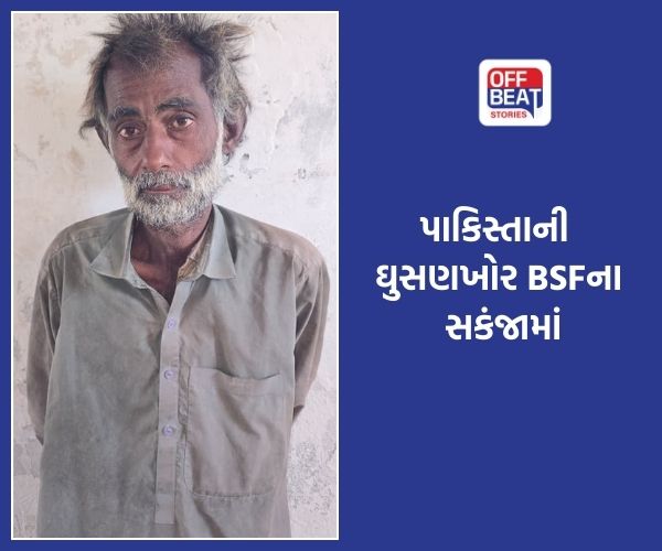 કચ્છની સરહદ પરથી ઝડપાયો પાકિસ્તાની ઘુસણખોર