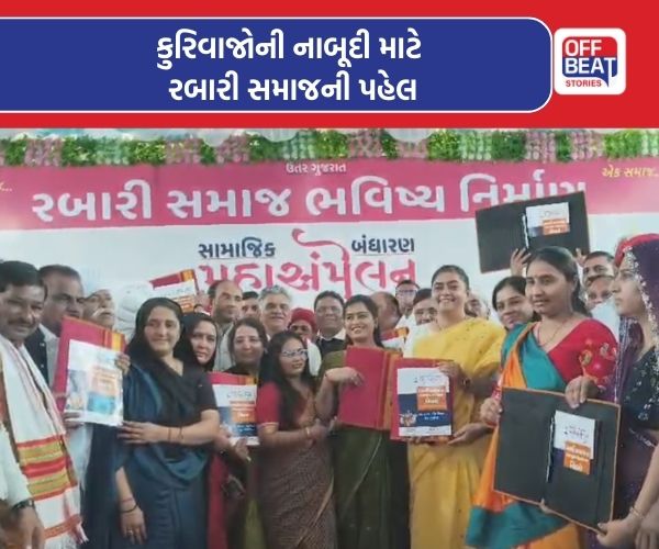 કુરિવાજો પર કાબૂ મેળવવા રબારી સમાજનું નવું બંધારણ!