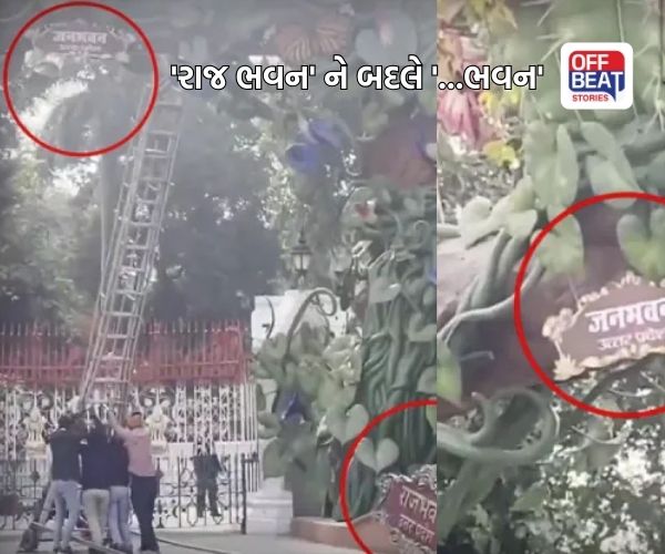 ઉત્તર પ્રદેશમાં રાજભવનનું નામ બદલાયું!