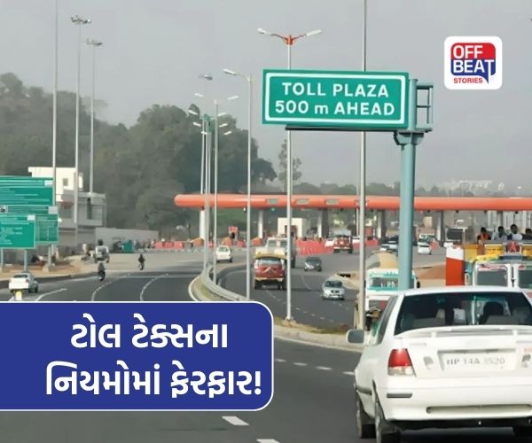 સરકારે ટોલ ટેક્સના નિયમોમાં કર્યો ફેરફાર!