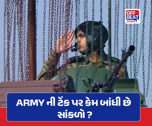 ભારતીય સેનાની ટેન્કો સાથે આ સાંકળો કેમ બાંધેલી હોય છે?