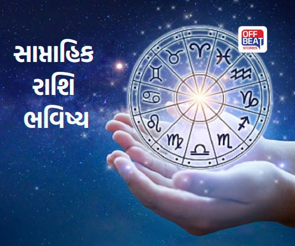 સાપ્તાહિક રાશિ ભવિષ્ય