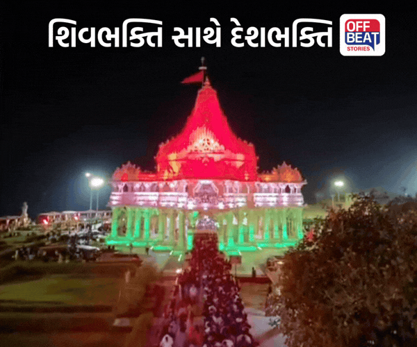 ગીર સોમનાથમાં શ્રી સોમનાથ મહાદેવ ત્રિરંગા રોશનીથી ઝળહળી ઉઠ્યું