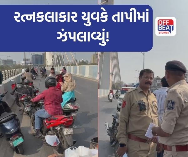 સુરતમાં કેબલ બ્રીજ પરથી રત્નકલાકાર યુવકે તાપીમાં ઝંપલાવ્યું!