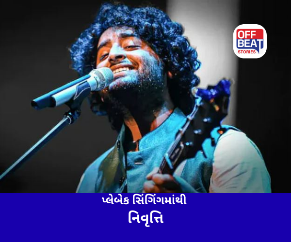 અરિજીત સિંહે પ્લેબેક સિંગિંગમાંથી નિવૃત્તિની કરી જાહેરાત
