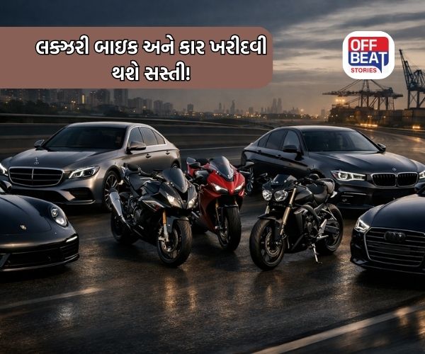 ભારતમાં લક્ઝરી કાર અને બાઇક ખરીદવી થશે સસ્તી!