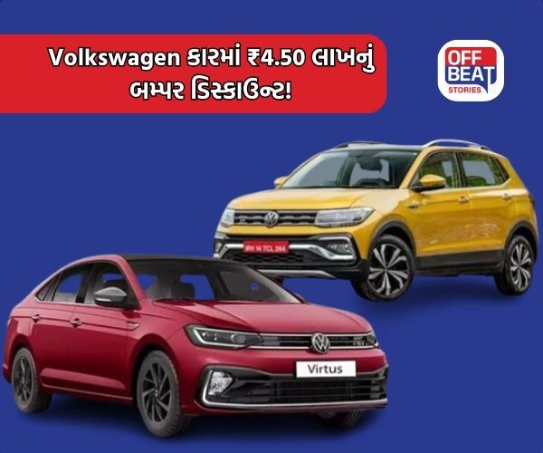 Volkswagen ની આ Cars માં ₹4.50 લાખ સુધીનું બમ્પર ડિસ્કાઉન્ટ!