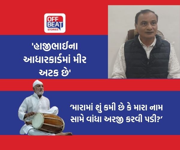 'હાજી રાઠોડ નામ શંકાસ્પદ લાગતાં વાંધો ઉઠાવ્યો'