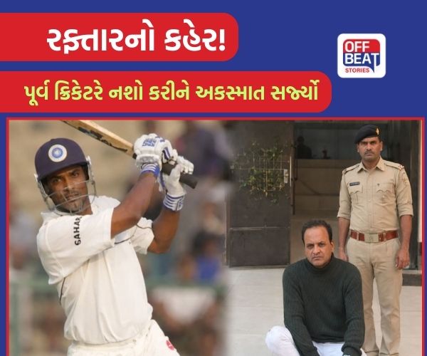 વડોદરાના અકોટામાં પૂર્વ ક્રિકેટરે દારૂના નશામાં મચાવ્યો હાહાકાર