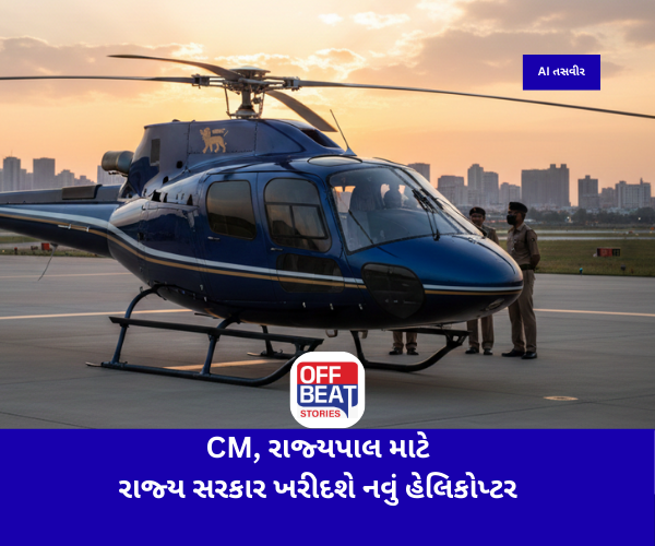 CM અને રાજ્યપાલની સુરક્ષા માટે રાજ્ય સરકાર ખરીદશે નવું હેલિકોપ્ટર