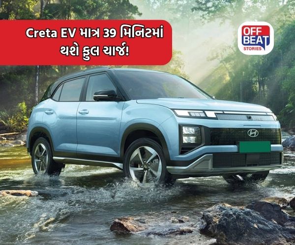 હવે, Hyundai Creta EV ફક્ત 39 મિનિટમાં થશે ફુલ ચાર્જ!