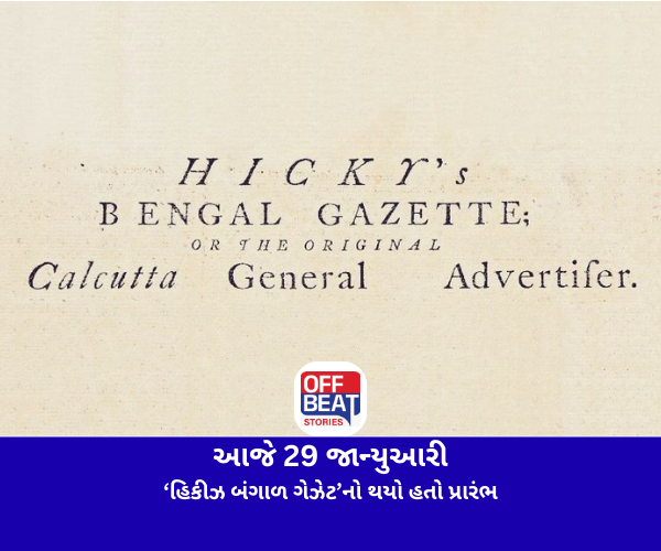 આજે 29 જાન્યુઆરી