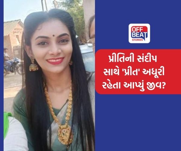 પોલીસ કર્મી પ્રીતિનું આપઘાતનું કારણ 'પ્રીત'?