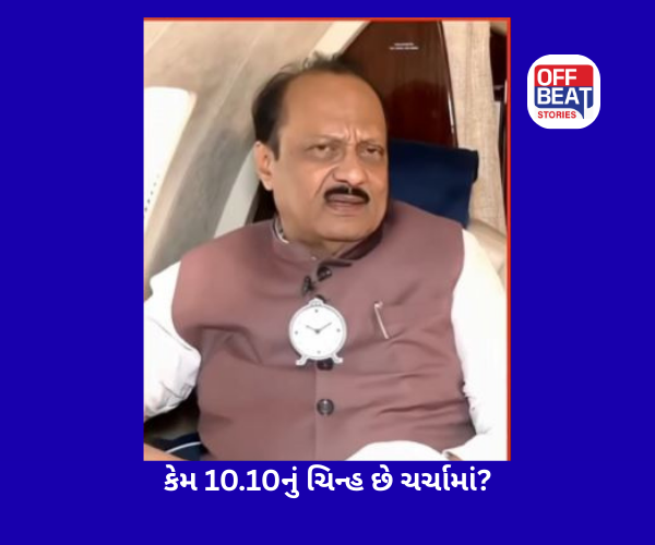 મૃત્યુ પહેલાં અજિત પવાર પાસે હતું NCPનું 10.10 ચિહ્ન