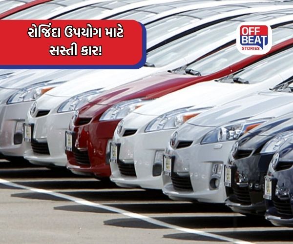 ₹3.49 લાખથી શરૂ થતી કારો, ઓફિસ અને રોજિંદા ઉપયોગ માટે શ્રેષ્ઠ પસંદગી!