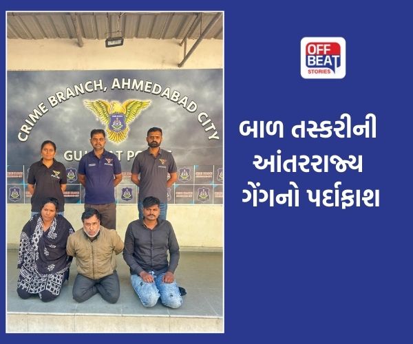આંતરરાજ્ય બાળ તસ્કરી રેકેટનો પર્દાફાશ