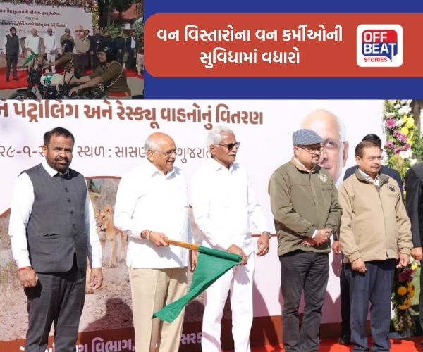 વન વિસ્તારોના વન કર્મીઓને મળ્યા ખાસ સુવિધાથી સજ્જ વાહનો