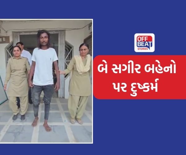 ગીર સમોનાથના તાલાલામાં બે સગીર બહેનો પર દુષ્કર્મ