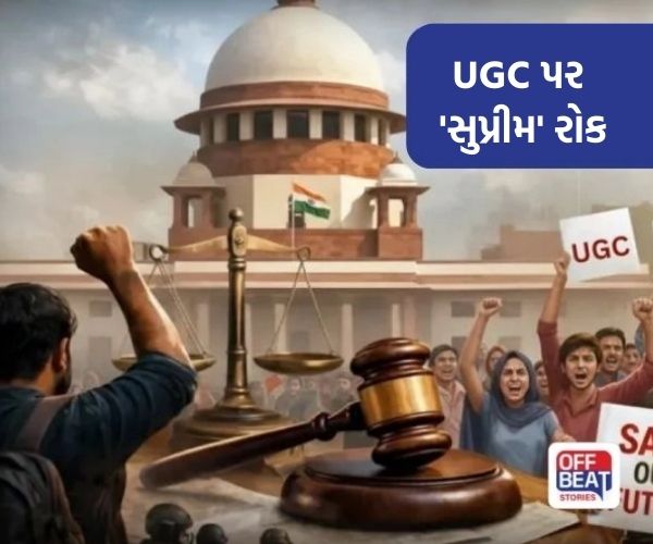 સુપ્રીમ કોર્ટે નવા UGC નિયમો પર લગાવી રોક!