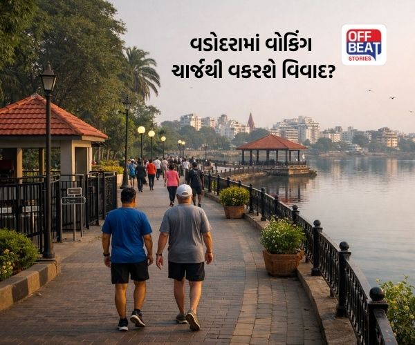 વડોદરામાં તળાવ ફરતે વોકિંગ ચાર્જની ચર્ચા બાદ વકરશે વિવાદ!