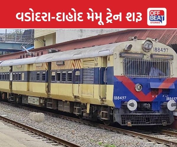 ગુડ ન્યૂઝ! વડોદરા-દાહોદ મેમૂ ટ્રેન ફરી શરૂ