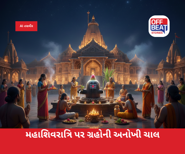 મહાશિવરાત્રિ પર ગ્રહોની અનોખી ચાલ