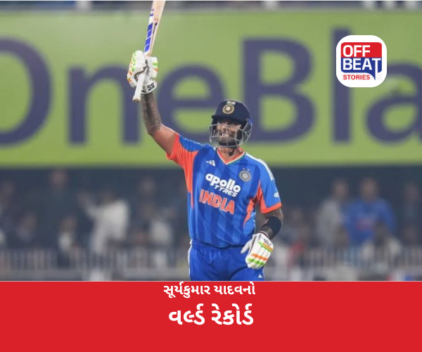 સૂર્યકુમાર યાદવનો વર્લ્ડ રેકોર્ડ