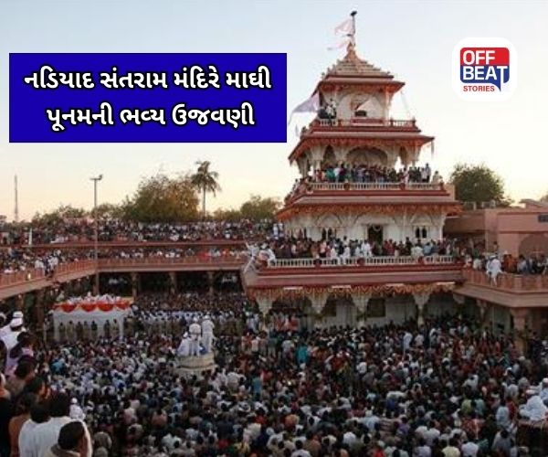 નડિયાદ સંતરામ મંદિરે સાકરવર્ષાનો અલૌકિક ધાર્મિક પ્રસંગની ઉજવણી