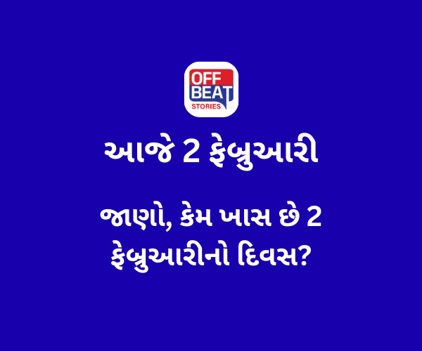 આજે 2 ફેબ્રુઆરી