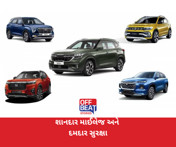 શાનદાર માઈલેજ અને દમદાર સુરક્ષા