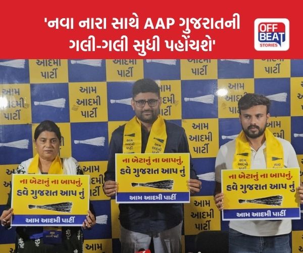 'ના બેટાનું ના બાપનું, હવે ગુજરાત AAPનું'