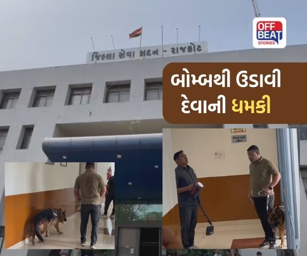 રાજકોટ કલેક્ટર કચેરીને બોમ્બથી ઉડાવવાની ધમકી મળી
