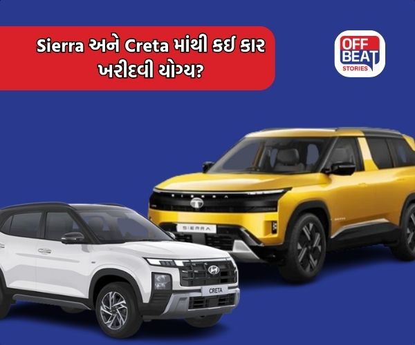 Hyundai Creta અને Tata Sierra માંથી કઈ કાર ખરીદવી રહેશે યોગ્ય?