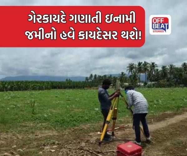 'અનધિકૃત કબજાહક્કને નિયમબદ્ધ કરવા માટે નવી જોગવાઈ અમલમાં મૂકાઈ'