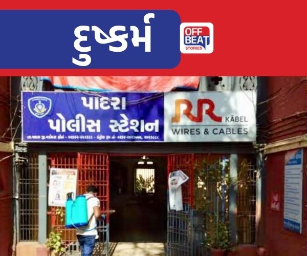 પાદરામાં ઈંટોના ભઠ્ઠામાં કામ કરતા નરાધમે યુવતી પર આચર્યું દુષ્કર્મ