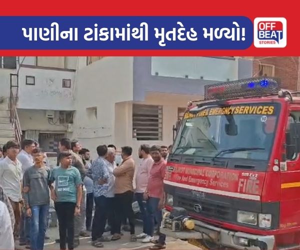 રાજકોટમાં પાણીના ટાંકામાંથી મહિલાનો મૃતદેહ મળ્યો!