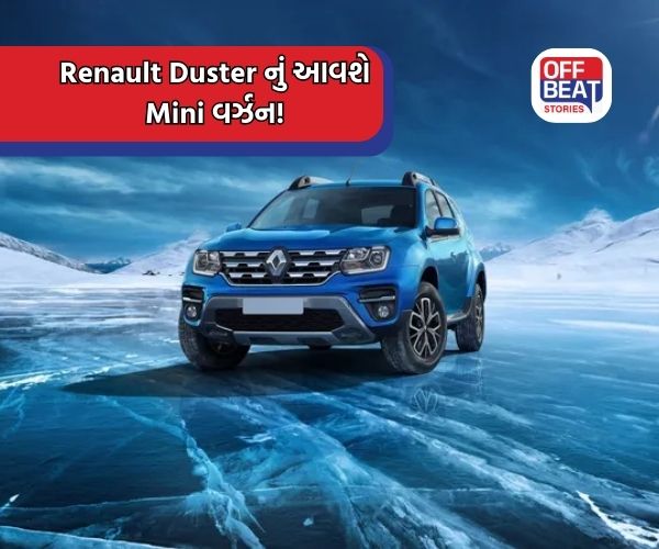 Renault કંપની Duster નું Mini વર્ઝન લાવશે!