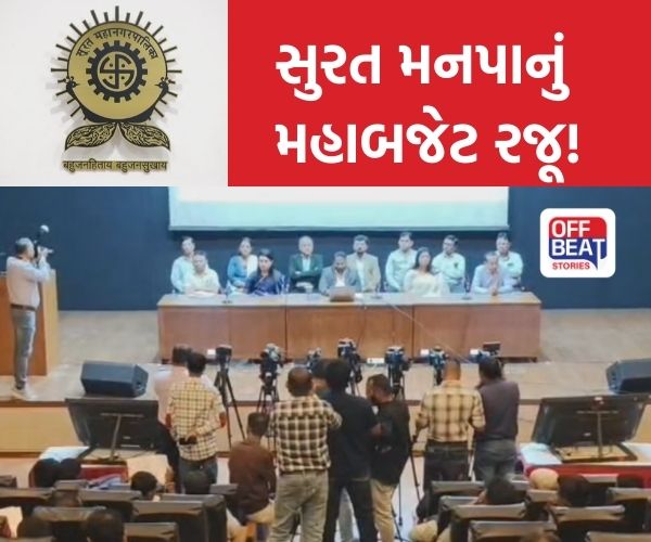 સુરત મનપાનું ઐતિહાસિક બજેટ