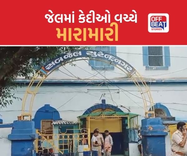 સુરેન્દ્રનગર સબ જેલમાં કેદીઓ વચ્ચે મારામારી