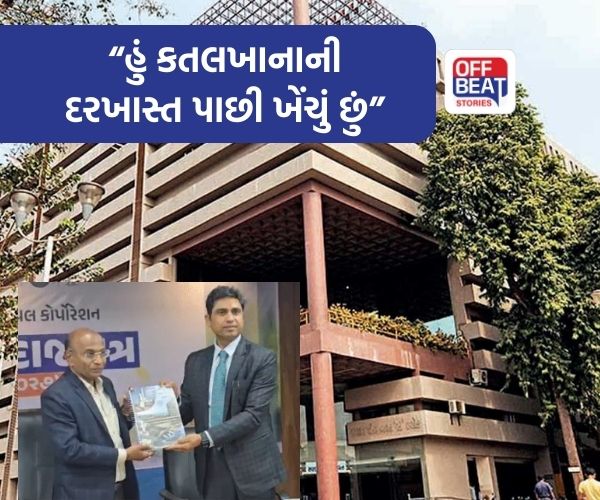 AMC કમિશનરે આખરે કતલખાનાની દરખાસ્ત પરત ખેંચી