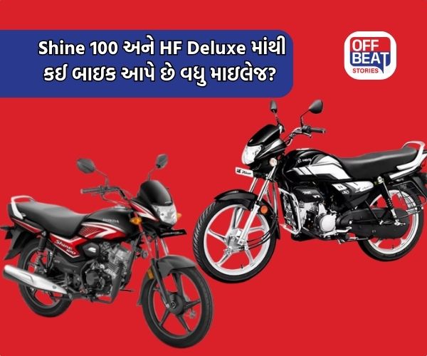 HF Deluxe અને Shine 100 માંથી કઈ બાઇક વધુ માઇલેજ આપે છે?