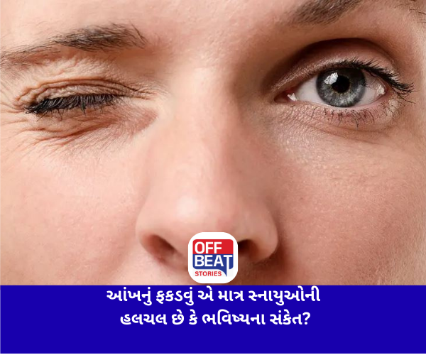 આંખનું ફફડવું એ માત્ર સ્નાયુઓની હલચલ છે કે ભવિષ્યના સંકેત?
