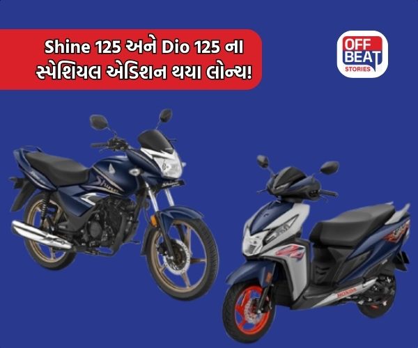 Honda એ લોન્ચ કર્યા Shine 125 અને Dio 125 ના સ્પેશિયલ એડિશન