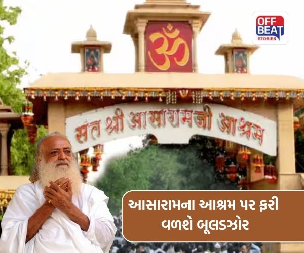 આસારામ આશ્રમની મોટેરાની જમીન પરત લેવા મામલે ગુજરાત હાઈકોર્ટની લીલીઝંડી