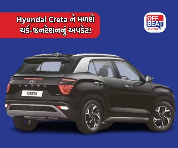 Hyundai ની Creta ને મળશે થર્ડ-જનરેશનનું અપડેટ!