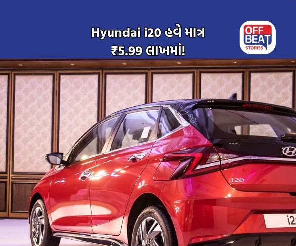 Hyundai i20 હવે માત્ર ₹5.99 લાખમાં!