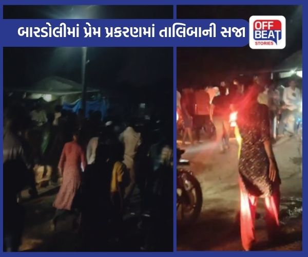 બારડોલીના મસાડમાં પ્રેમી યુગલ ફરાર થતા પરિજનોને તાલિબાની સજા!