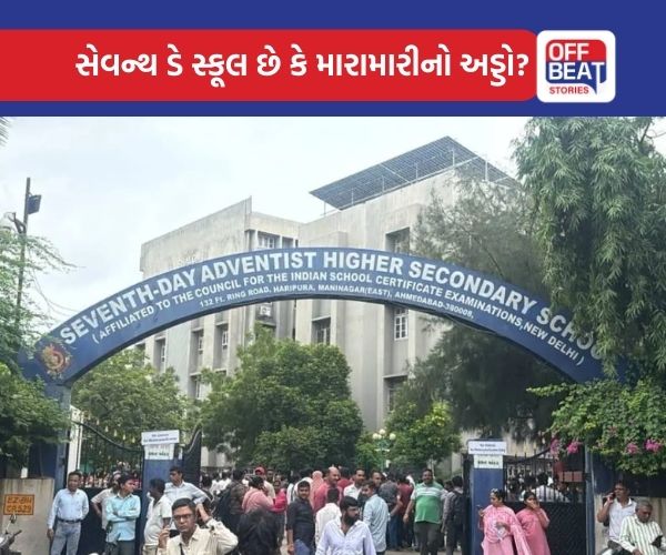 સેવન્થ ડે સ્કૂલમાં ફરી વિદ્યાર્થીઓની મારામારી