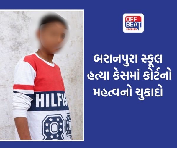 વડોદરામાં બરાનપુરા સ્કૂલ હત્યા કેસમાં ચુકાદો