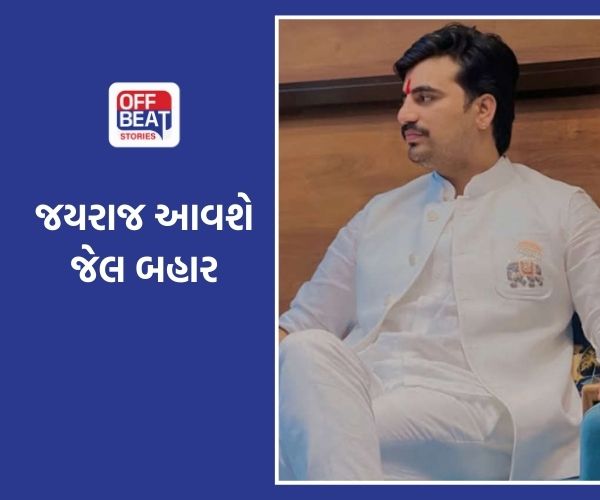 નવનીત બાલધિયા કેસમાં માયાભાઈ આહીરના પુત્ર જયરાજના જામીન મંજૂર
